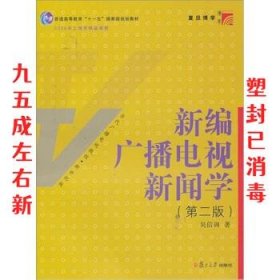 新编广播电视新闻学（第2版）