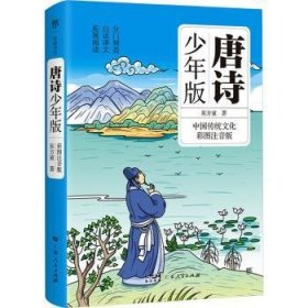 全新正版图书 唐诗(少年版)东方童广东人民出版社有限公司9787218166964