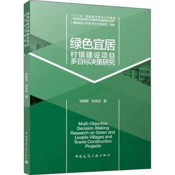 全新正版图书 绿色宜居村镇建设项目多目标决策研究刘晓君中国建筑工业出版社9787112267576 城乡建设研究中国普通大众