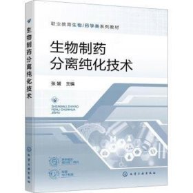 全新正版图书 生物制分离纯化技术张媛化学工业出版社9787122353580