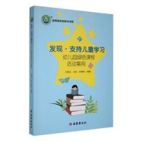 全新正版图书 《发现·支持学儿园绿色课程活动案例》刘婉芬西安出版社9787554171400