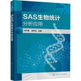 全新正版图书 SAS生物统计分析应用刘武化学工业出版社9787122445803