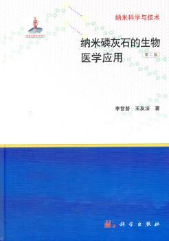 纳米科学与技术：纳米磷灰石的生物医学应用（第二版）