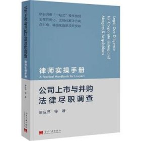 全新正版图书 公司上市与并购法律尽职调查——律师实操唐应茂等当代中国出版社9787515413228