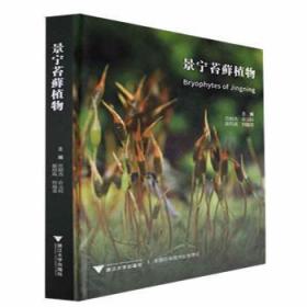全新正版图书 景宁苔植物任昭杰浙江大学出版社9787308231657