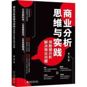 全新正版图书 商业分析思维与实践:用数据分析解决商业问题傅一航北京大学出版社9787301344224