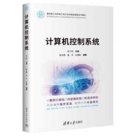 全新正版图书 计算机控制系统张三同清华大学出版社9787302650621