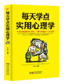 全新正版图书 每天学点实用心理学李志敏民主与建设出版社9787513918374 心理学通俗读物