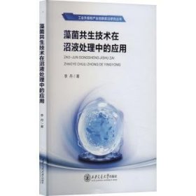 全新正版图书 藻菌共生技术在沼液处理中的应用李丹西安交通大学出版社9787569335040