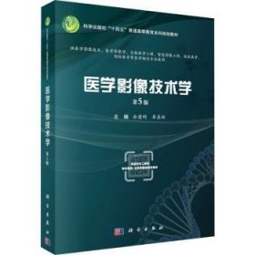 全新正版图书 医学影像技术学(第5版)余建明科学出版社9787030745767