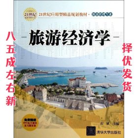 21世纪应用型精品规划教材·旅游管理专业：旅游经济学