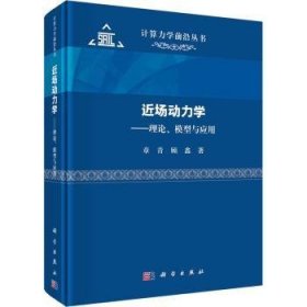 全新正版图书 近场动力学:理论、模型与应用章青科学出版社9787030742919