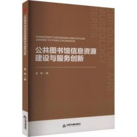 全新正版图书 公共图书馆信息资源建设与服务创新袁晖中国书籍出版社9787506897242