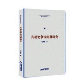 全新正版图书 共犯论争议问题研究郑泽善中国书籍出版社9787506870511 同案犯研究中国