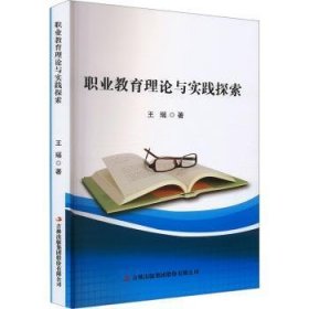 全新正版图书 职业教育理论与实践探索王瑶吉林出版集团股份有限公司9787573143334