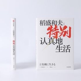 全新正版图书 认真地生活稻盛和夫中信出版集团股份有限公司9787521744378