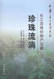 中华长江文化大系5·珍珠流淌：长江流域的物产宝藏