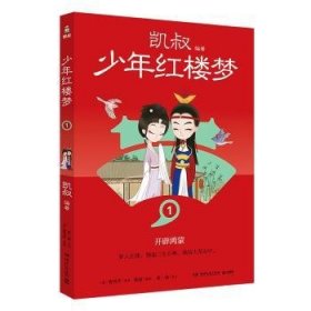 全新正版图书 少年红楼梦(1)曹雪芹原湖南文艺出版社9787572615351