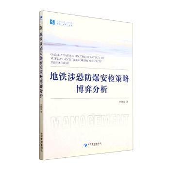 地铁涉恐防爆安检策略的博弈分析