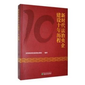 全新正版图书 新时代法治央企建设十年历程国资委政策法规局经济科学出版社9787521855623