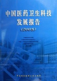 全新正版图书 中国医卫展报告(05)中国医学科学院中国协和医科大学出版社9787810727686 医药学技术发展研究报告中国