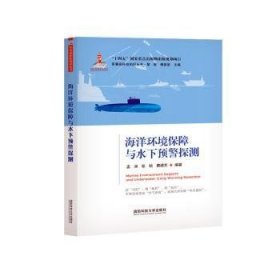 全新正版图书 海洋环境保障与水下预警探测孟洲国防科技大学出版社9787567306288