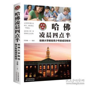 全新正版图书 哈佛凌晨四点半:哈佛大学教给青少年秘诀刑群麟天津科学技术出版社9787557648404