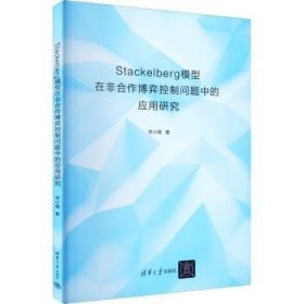 全新正版图书 Stackelberg模型在非合作博弈控制问题中的应用研究李小倩清华大学出版社9787302614913