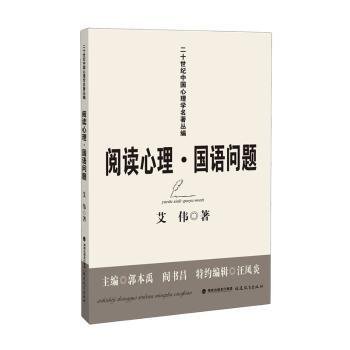 全新正版图书 阅读心理·国语问题艾伟福建教育出版社9787533497989