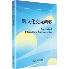 全新正版图书 跨文化交际精要翁立上海外语教育出版社9787544680509