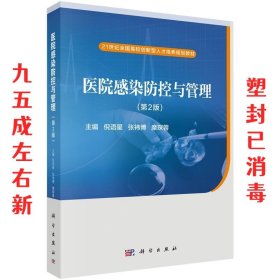 21世纪全国高校创新型人才培养规划教材:医院感染防控与管理 第2