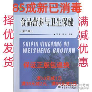 【85成左右新】食品营养与卫生保健 吴定,高云　著中国标准出版社