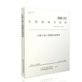全新正版图书 DB 53/T 01.2-14-公路工程工程量标准清单云南省交通运输厅人民交通出版社股份有限公司9787114122309