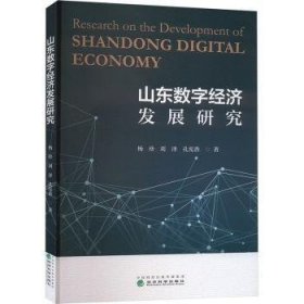 全新正版图书 山东数字济发展研究杨珍经济科学出版社9787521841510