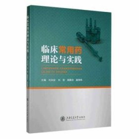 全新正版图书 临床常用理论与实践刘长虹上海交通大学出版社9787313278289