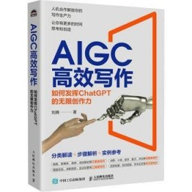 全新正版图书 AIGC写作:如何发挥ChatGPT的无限创作力刘典人民邮电出版社9787115641236