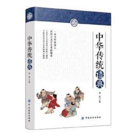 全新正版图书 中华传统语典何敏中国纺织出版社9787518025930