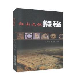 全新正版图书 红山文化探秘相骊内蒙古科学技术出版社9787538028393