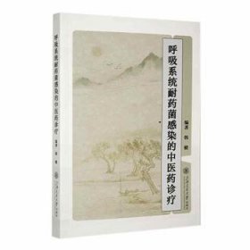 全新正版图书 呼吸系统耐菌感染的中韩健上海交通大学出版社9787313294456