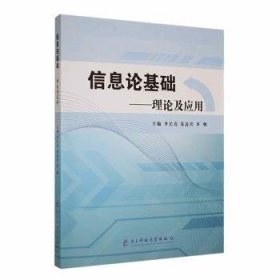 全新正版图书 信息论基础——理论及应用李长青电子科技大学出版社9787564799847