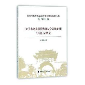 《韶关市烟花爆竹燃放安全管理条例》导读与释义/韶关市地方性法规导读与释义系列丛书