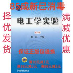 【85成新】电工学实验 杨风 主编机械工业出版社【笔记很少，整体