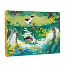 小马过河的故事（精装）陪孩子读绘本·哲学启蒙系列