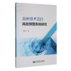 全新正版图书 高新技术项目风险预警系统研究李晓宇北京邮电大学出版社9787563571611