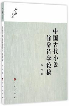 六庵文库：中国古代小说修辞诗学论稿