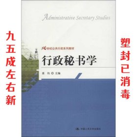 21世纪公共行政系列教材：行政秘书学