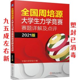 全国周培源大学生力学竞赛赛题详解及点评 2021版