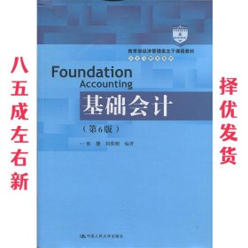 基础会计（第6版）/教育部经济管理类主干课程教材·会计与财务系列