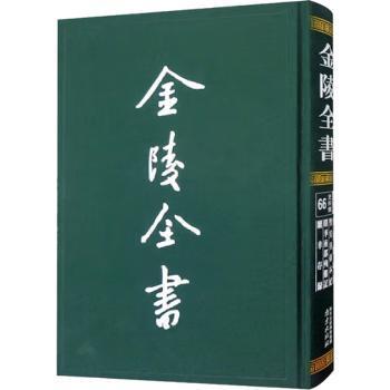 金陵全书—金陵初稿·金陵集·金陵选胜·金陵游草