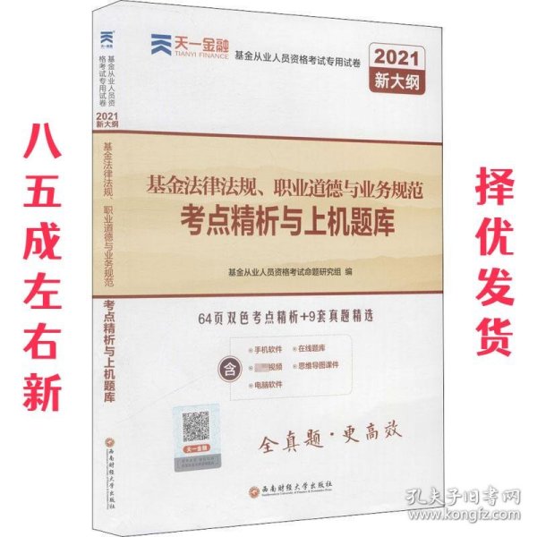 基金从业资格考试教材2021配套试卷【试卷科目1】：基金法律法规、职业道德与业务规范（新）